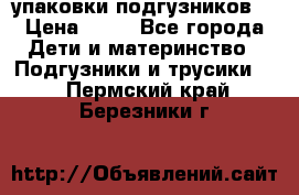 4 упаковки подгузников  › Цена ­ 10 - Все города Дети и материнство » Подгузники и трусики   . Пермский край,Березники г.